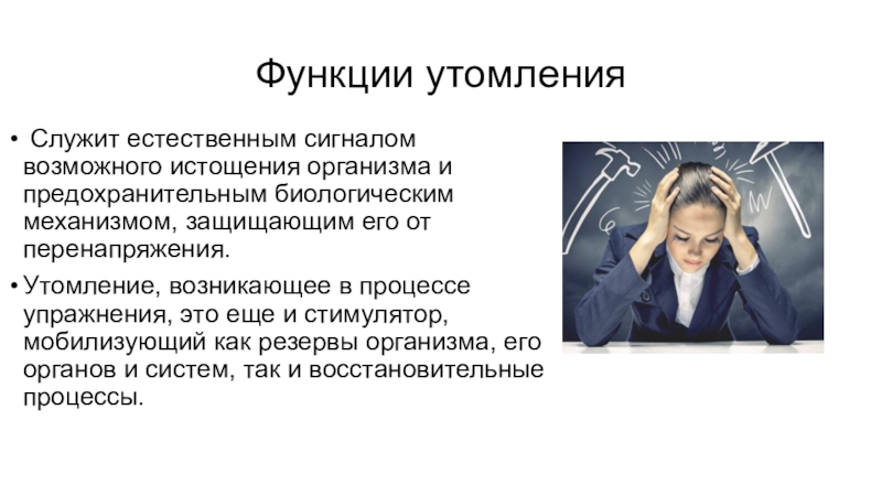 Карина андреевна чаленко проблема утомления и переутомления