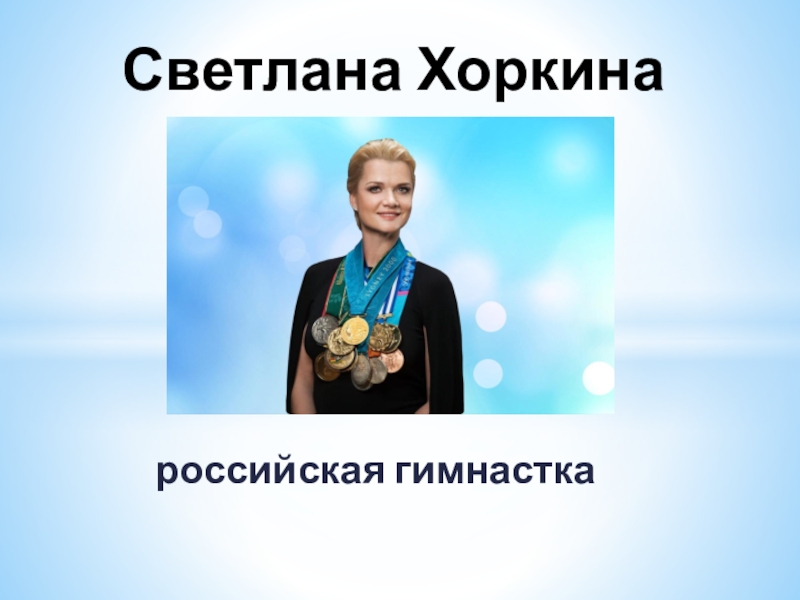 Светлана Хоркина