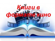 Книги в формате кино