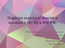 Порядок выплаты пенсий и пособий в ОСЗН и ПФ РФ