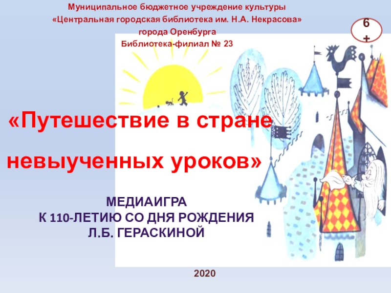 Презентация Путешествие в стране невыученных уроков
Медиаигра
к 110-летию со дня