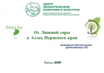 От Липовой горы
к Аллее Пермского края
П ермь, 2020
Екатерина Овчинникова,