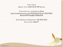 Тема: Химия
Время: 14 окт 2020 02:40 PM Москва
Подключиться к конференции