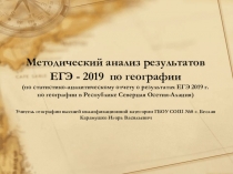 Методический анализ результатов ЕГЭ - 2019 по географии (по
