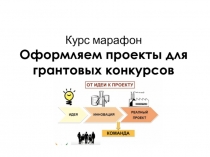 Курс марафон Оформляем проекты для грантовых конкурсов