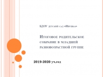 БДОУ детский сад  Ивушка  Итоговое родительское собрание в младшей