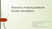 Химия и повседневная жизнь человека