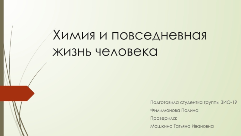 Химия и повседневная жизнь человека презентация 11 класс