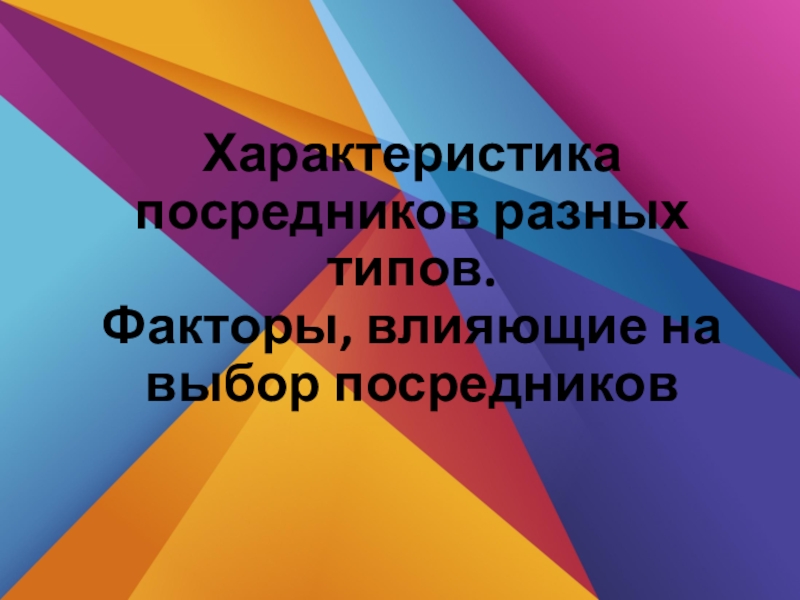 Презентация Характеристика посредников разных типов. Факторы, влияющие на выбор посредников