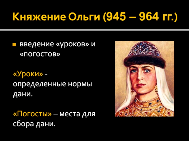 Введение уроков и погостов. Ольга 945-964. Княжение Ольги. Ольга ввела уроки и погосты.