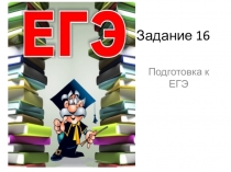 Задание 16