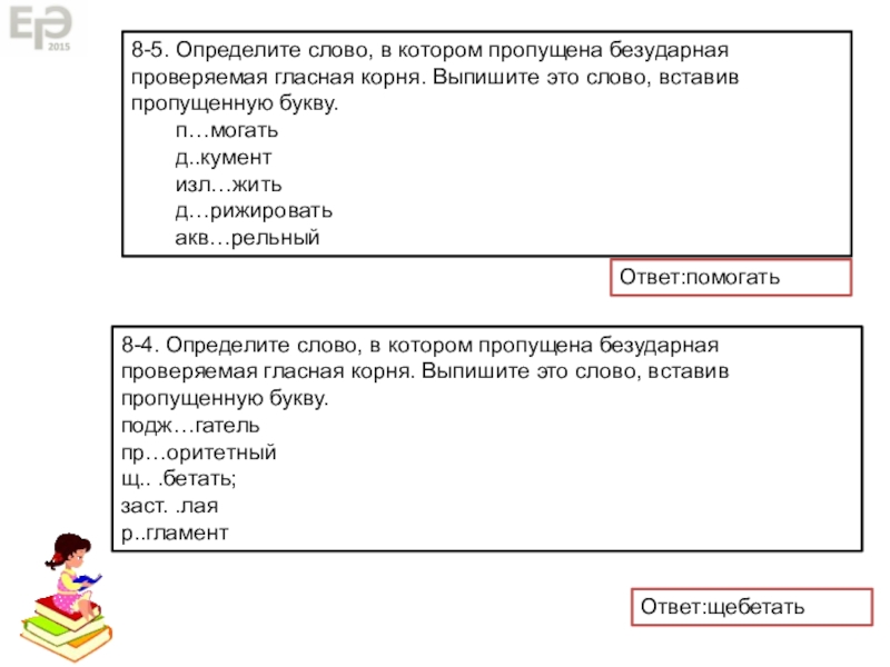 Определяем он слово. Слово в котором пропущена безударная проверяемая гласная корня. Определяемое слово.