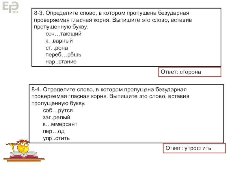 Тексты с пропущенными безударными гласными. Определите слово в котором пропущена безударная проверяемая гласная. Пропущена безударная проверяемая гласная корня. Определяемое слово. ЕГЭ по русскому задание 16 презентация.