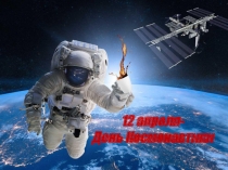 12 апреля- День Космонавтики