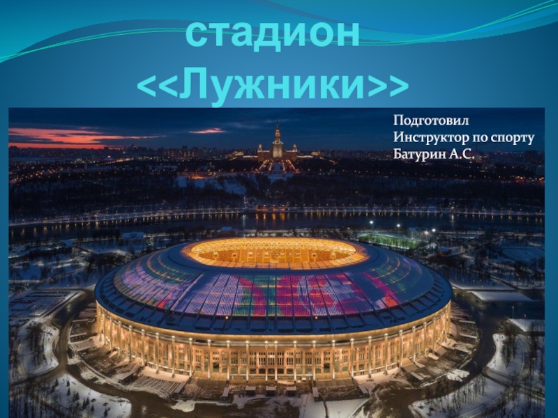 Презентация Г. Москва-стадион << Лужники >>