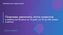 Поможем увеличить поток клиентов в мебельном бизнесе за 14 дней. (от 40 до 250