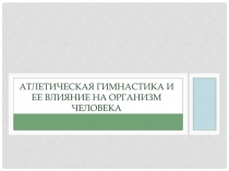 Атлетическая гимнастика и ее влияние на организм человека