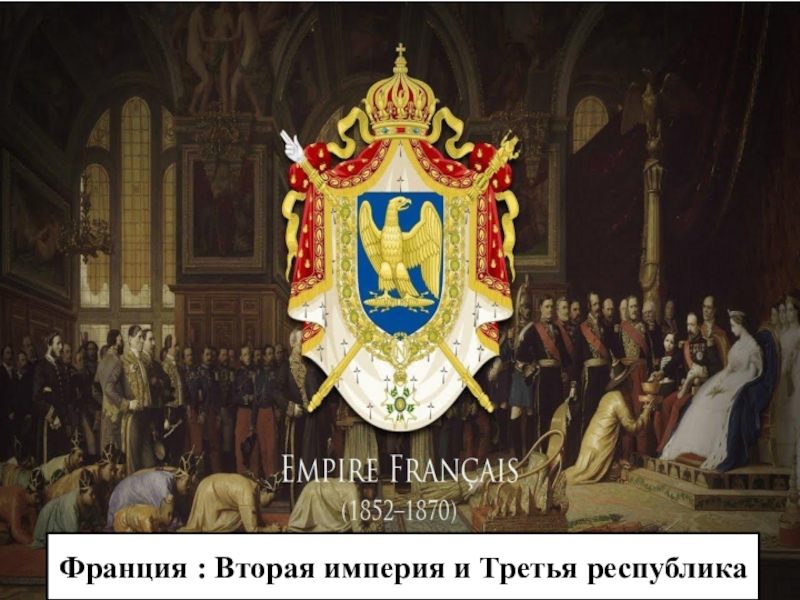 Франция : Вторая империя и Третья республика