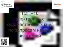 ТОП–10
электронных
х удожественных книг
по запросам наших читателей