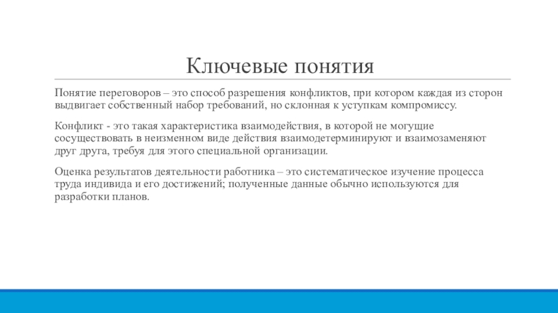 Какое ключевое понятие. Переговоры понятие. Понятие переговорного процесса. Ключевые понятия. Концепции переговоров.