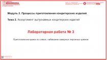 Модуль 2. Процессы приготовления кондитерских изделий
Тема 2. Ассортимент