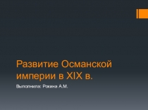 Развитие Османской империи в XIX в
