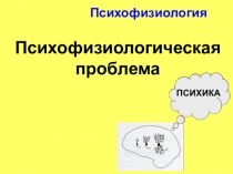 Психофизиология