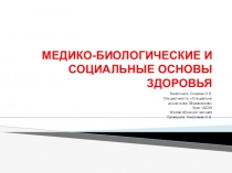 МЕДИКО-БИОЛОГИЧЕСКИЕ И СОЦИАЛЬНЫЕ ОСНОВЫ ЗДОРОВЬЯ