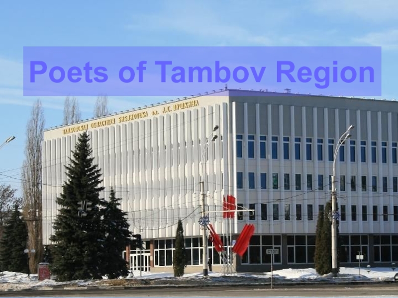 Poets of Tambov Region