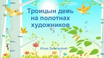 Троицын день на полотнах художников