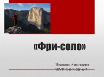 Фри-соло