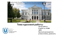 Тема курсовой работы
Автор работы:
Студент гр. 271 8 0 9
ФИО
Научный