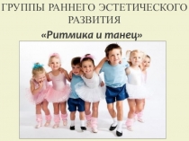 Группы раннего эстетического развития