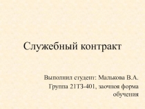 Служебный контракт