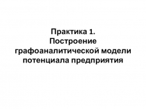 Практика 1. Построение графоаналитической модели потенциала предприятия
