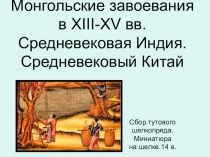 Монгольские завоевания в XIII-XV вв. Средневековая Индия. Средневековый Китай