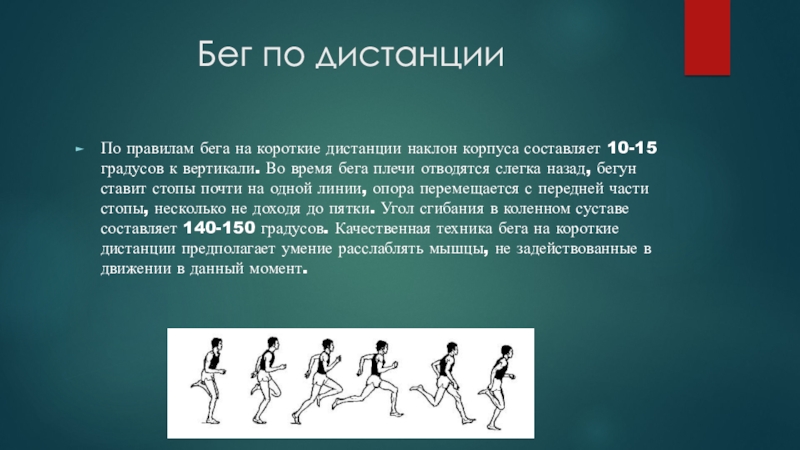 Бег на короткие дистанции это. Бег на короткие дистанции. Совершенствование бега на короткие дистанции. Бег на короткие дистанции вывод. Бег на короткие дистанции составляющие.