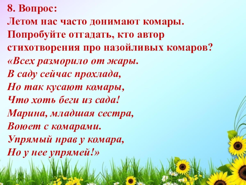 Викторины про лета. Вопросы про лето. Стихотворение про викторину. Задаем вопросы про лето. Отгадайте кто Автор стихотворения.