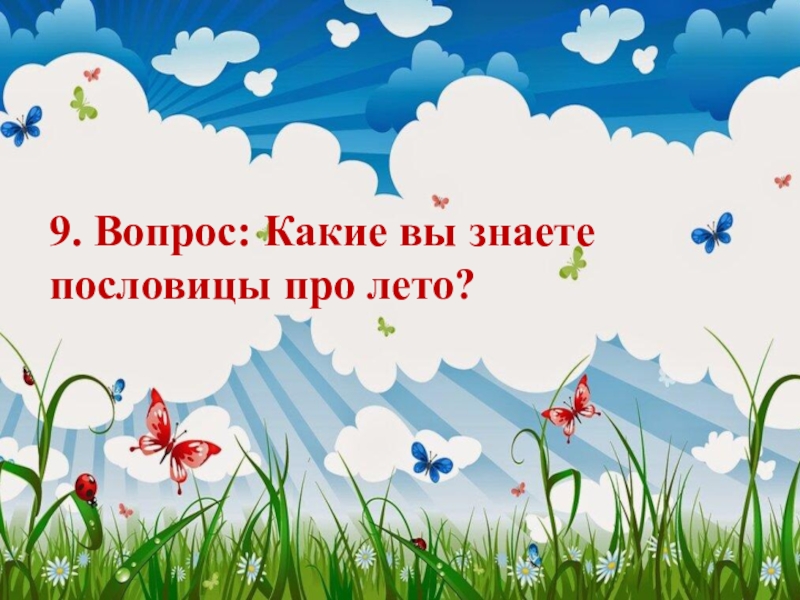 Пословицы про лето. Летняя викторина для детей. Викторина про лето для детей. Вопросы для викторины про лето. Викторина для малышей про лето.