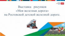 Выставка рисунков
Моя железная дорога
на Ростовской детской железной дороге