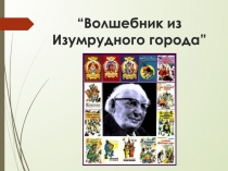 Волшебник из Изумрудного города ”