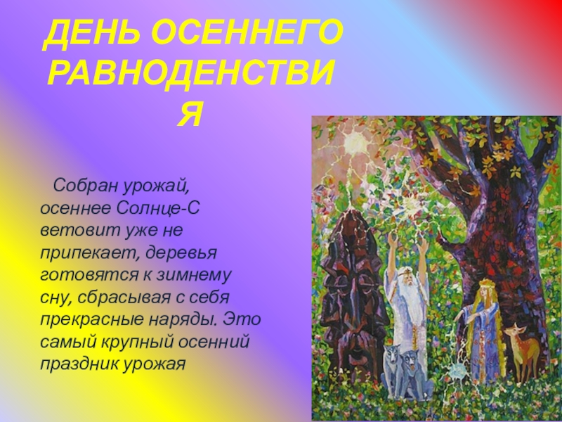 ДЕНЬ ОСЕННЕГО РАВНОДЕНСТВИЯ