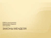 Законы Менделя