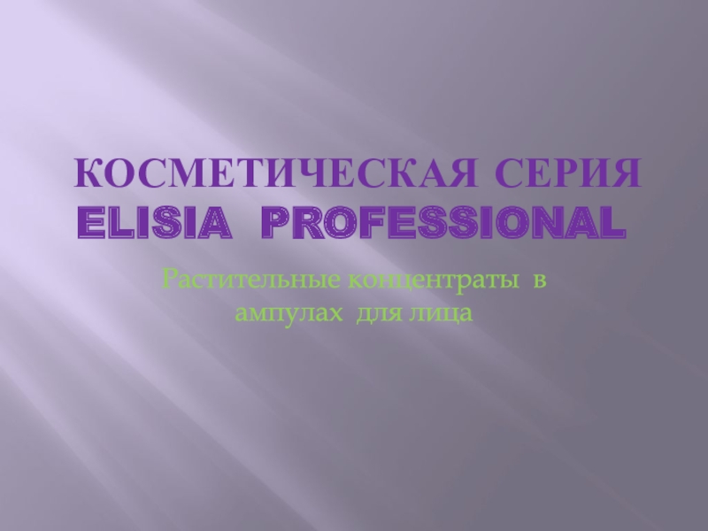 Косметическая серия ELISIA professional