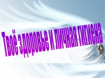 Твоё здоровье и личная гигиена