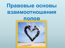 Правовые основы взаимоотношения полов