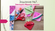 Задание №7