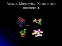 Атомы. Молекулы. Химические элементы