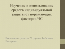 Изучение и использование средств индивидуальной защиты от поражающих факторов ЧС
