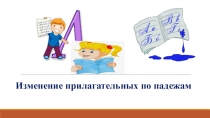 Изменение прилагательных по падежам